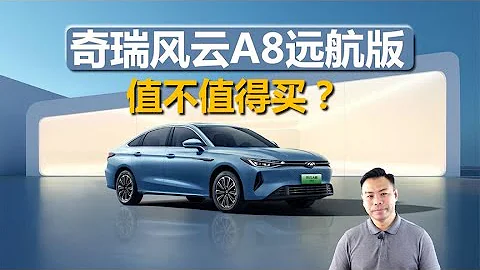 奇瑞風雲A8遠航版值不值得買，同類型優勢有哪些，買哪款更合適 - 天天要聞