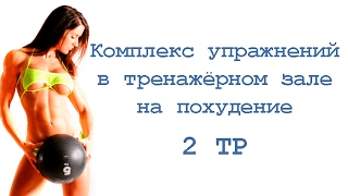 Комплекс упражнений для похудения (2 тр) Комплекс упражнений для похудения (2 тр)