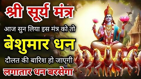 आज सुन लिया ये मंत्र तो बेशुमार धन दौलत की बारिश होगी | Powerful Surya Mantra