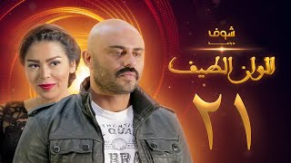 مسلسل الوان الطيف الحلقة 21 - لقاء الخميسي -  أحمد صلاح حسني