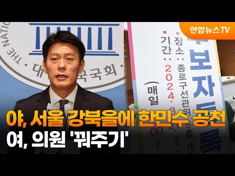 야, 서울 강북을에 한민수 공천…여, 의원 &#39;꿔주기&#39; / 연합뉴스TV (YonhapnewsTV)