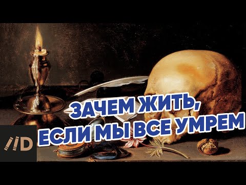 Лев Толстой. Зачем жить, если мы все умрем?