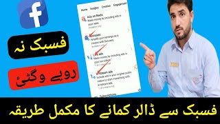 how to earing money on Facebook page and Facebook profile. فسبک نہ روپے وگٹئ