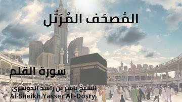 Sheikh Yasser Al-Dosry - Surat Al-Qalam |  الشيخ ياسر الدوسري -  سورة القلم