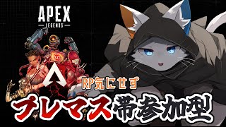 【APEX】初めてのプレマス参加型配信(お気軽にどうぞ)【ケモノVtuber】