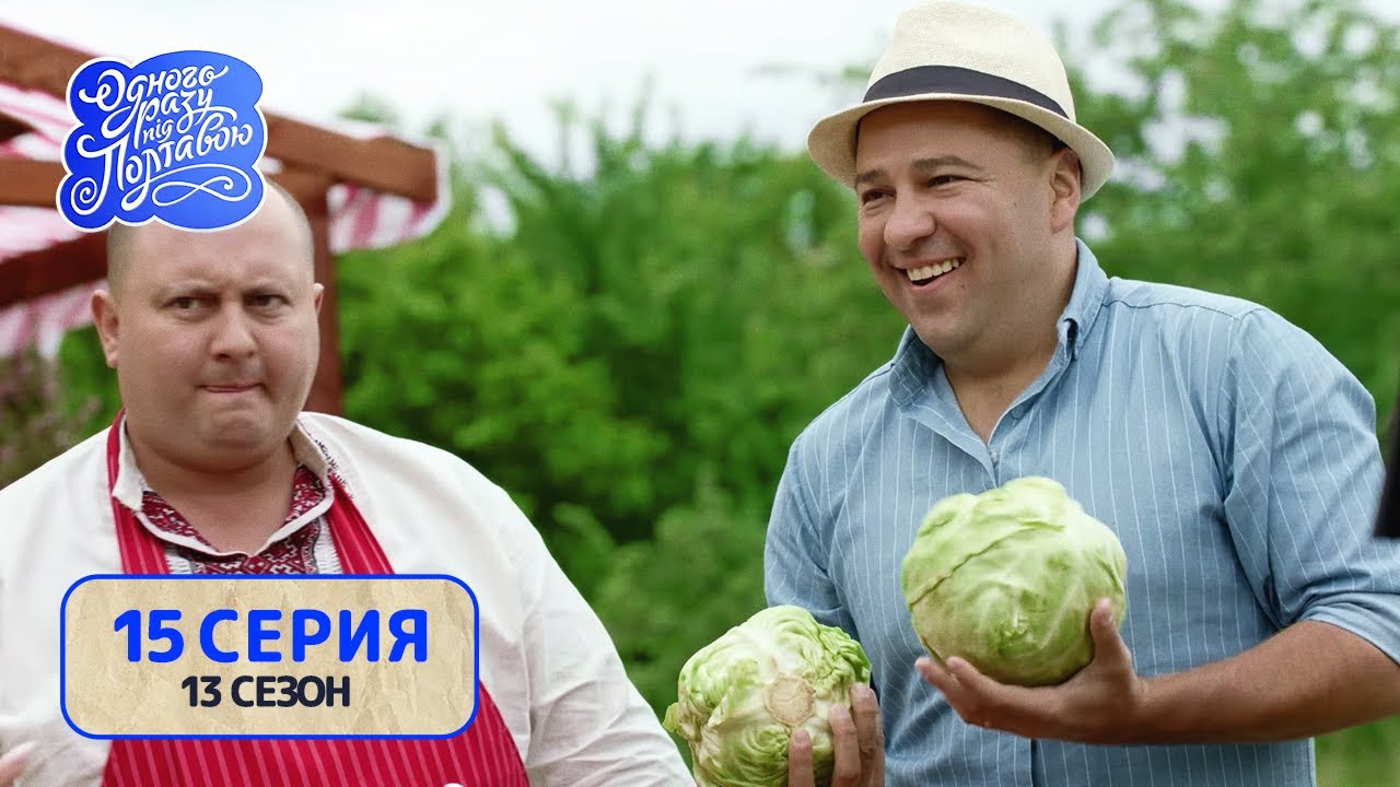 Однажды под Полтавой. Что Бог послал - 13 сезон, 15 серия | Комедийный ...