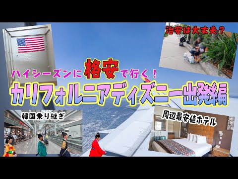 Departure Edition] Affordable Disneyland California! First time
