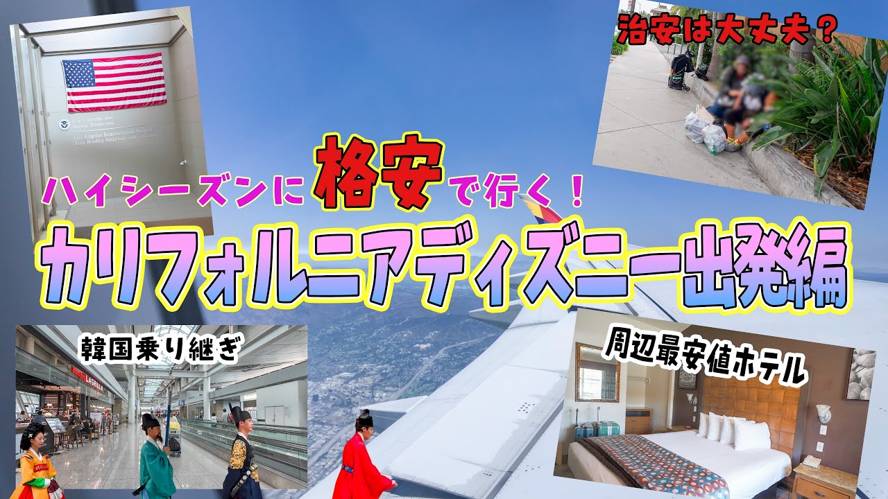 【出発編】格安でカリフォルニアディズニー‼️初めての韓国経由💨パーク周辺の状況🚓