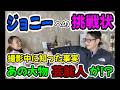 第5弾 ジョニーへの挑戦状～撮影中に知った事実～【ダイエットに負ければ過酷な罰ゲーム】　#北海道 　＃人気の酒屋　#注目 　#減量 　＃ダイエット　#芸能人 　#番組