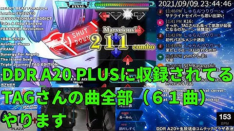 [DDR A20+] コムテックプラザ生放送 2021/09/09 TAGさんの曲全曲やります