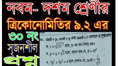নবম-দশম শ্রেনীর ত্রিকোনোমিতির ৯.২ এর ৩০ নং সৃজনশীল প্রশ্ন সমাধান।