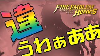 【FEH】絶望のシルエット！違うそうじゃないんだぁあああ【Fire Emblem Heroes  FEヒーローズ】