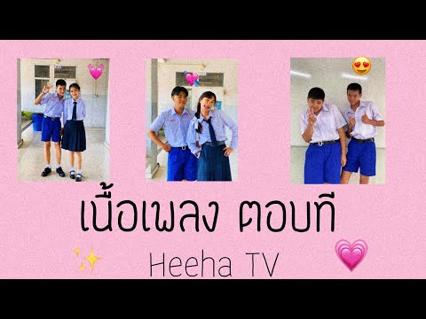เนื้อเพลง ตอบที |heeha TV| 💗