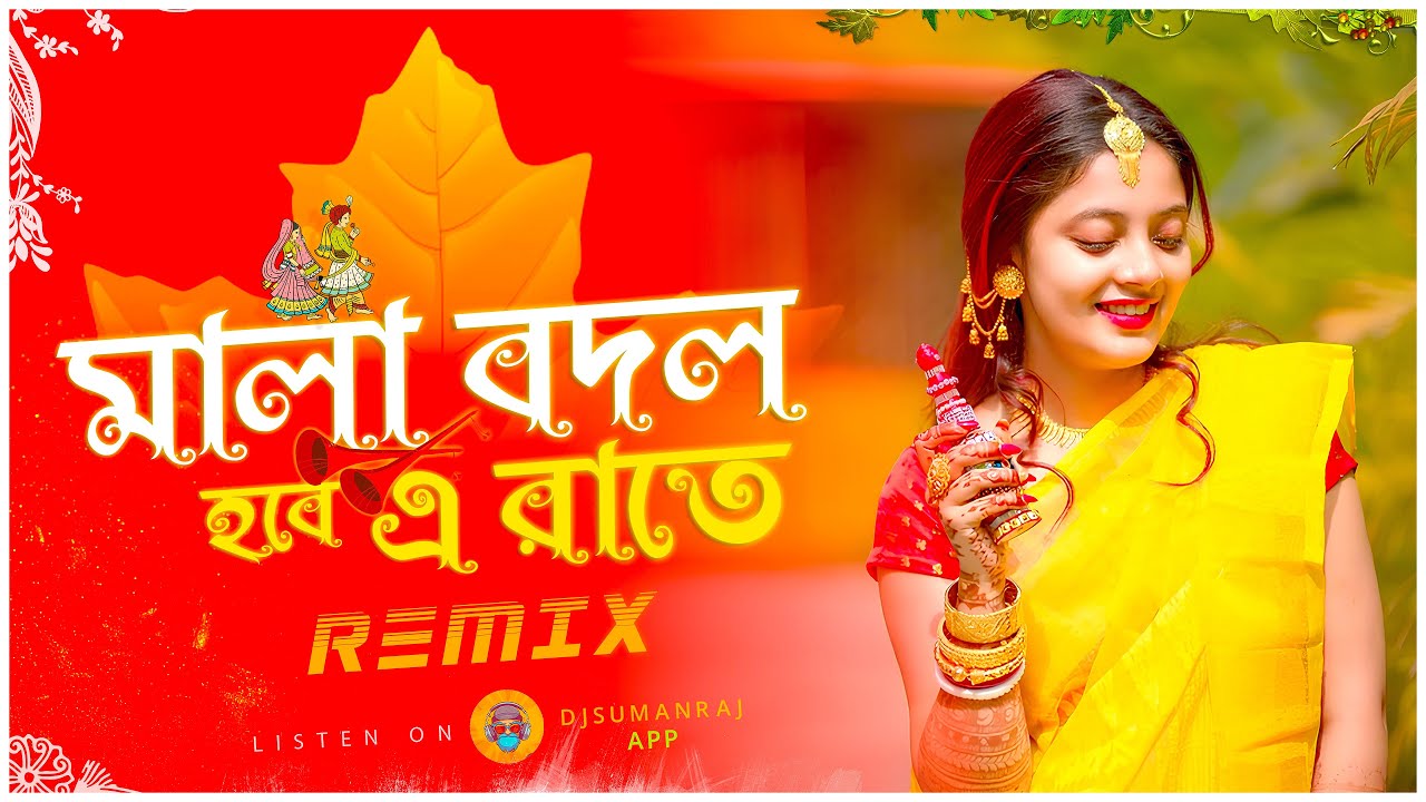 Mala Bodol Hobe E Raate    Remix  Dj Suman Raj  2024 Bengali Wedding Remix Song 