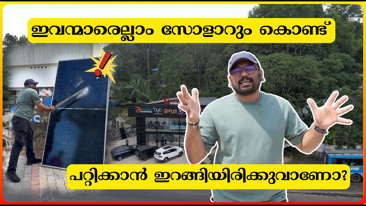 ഇങ്ങനെ അടിച്ചു പൊട്ടിക്കേണ്ടി വരരുത് എങ്കിൽ ഇതൊന്നു അറിഞ്ഞുവച്ചോളൂ.| RENERGY SYSTEMS PVT LTD