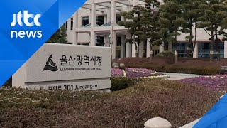 울산시, 요양원 등 집단생활시설 1000여 곳 특별점검 / JTBC News