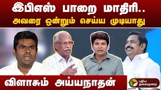 #BIGSTORY | ''இபிஎஸ் பாறை மாதிரி... அண்ணாமலையால் ஒன்றும் செய்ய முடியாது!'' | ADMK | EPS | BJP | PTT