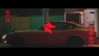 【中文翻譯】宮本浩次 - 冬の花(冬之花)