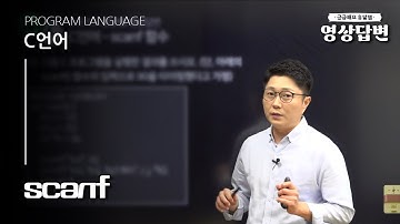 [Q&A] 영상답변 | scanf - 이건 꼭 이해해주셔야 해요~