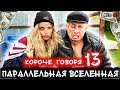 КОРОЧЕ ГОВОРЯ, Я В ПАРАЛЛЕЛЬНОЙ ВСЕЛЕННОЙ 13 [От первого лица] Все наоборот