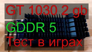 GT 1030 2 gb GDDR5 silent Тест в играх