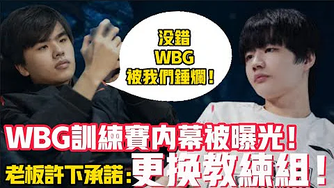 WBG承诺夏季赛必换人！训练赛内幕曝光!有人乱玩！被FPX狂虐!老板透露对赌协议!LCK|LPL【扣马电竞】 - 天天要闻