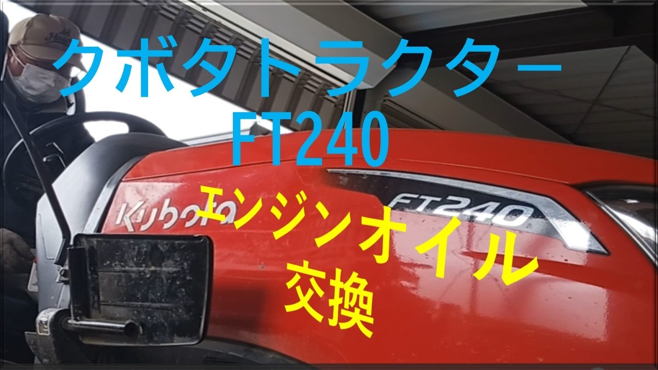 クボタトラクタ－FT240 エンジンオイル交換 - YouTube