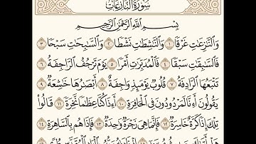 سورة النازعات (١-١٦) للشيخ المقرئ عبدالقادر العثمان ..