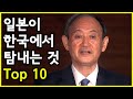 일본이 한국에서 탐내는 것 Top 10