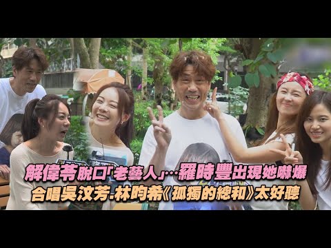 解偉苓脫口「老藝人」…羅時豐突出現她嚇爆　合唱吳汶芳.林昀希《孤獨的總和》太好聽