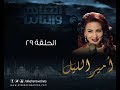 Episode 29 - Amir El- Leil Series | الحلقة التاسعة والعشرون  - مسلسل أمير الليل