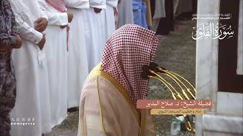 سورة الفلق بصوت الشيخ صلاح البدير من تراويح المسجد النبوي الشريف 1445
