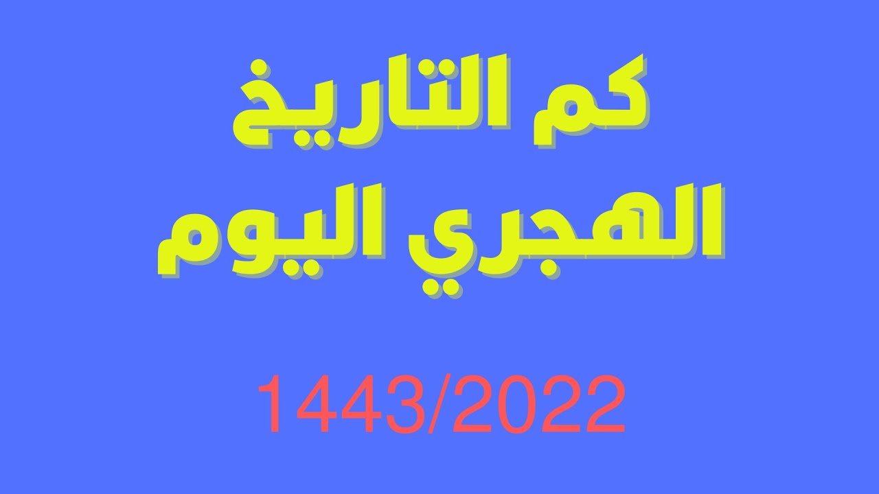 ذي القعدة 2022 السعودية/كم ذي القعدة اليوم/التاريخ الهجري والميلادي , ايام  البيض/التقويم الهجري 1443 - YouTube