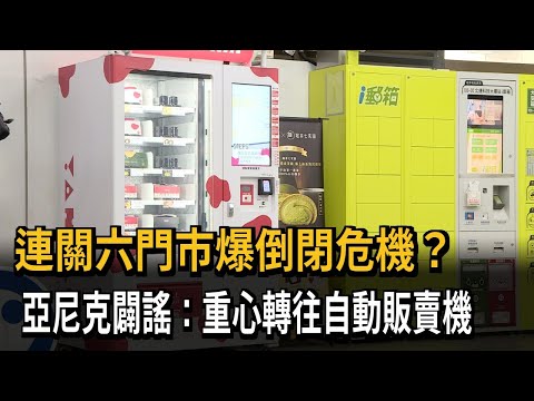 連關六門市爆倒閉危機？ 亞尼克闢謠：重心轉往自動販賣機－民視新聞