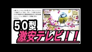 【激安】このサイズでこの値段⁈ 安くてデカいテレビの性能はいかに！！【驚安】