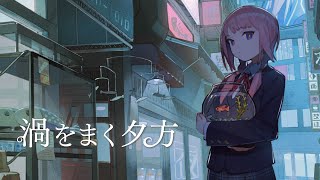 【歌ってみた】渦をまく夕方 covered by 花譜