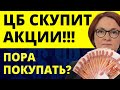 ЦБ выкупит российские акции. Пора покупать? Инвестиции 2022. дефолт девальвация