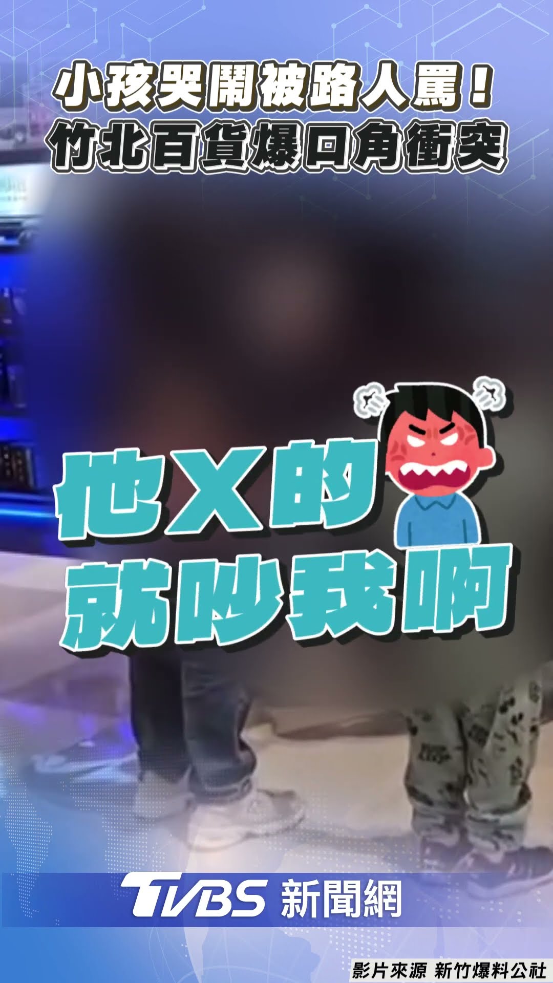 小孩哭鬧被路人「出言喝斥」!　竹北百貨爆口角衝突家長怒回嗆｜TVBS新聞@TVBSNEWS01