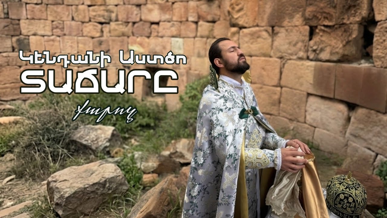 Կենդանի Աստծո տաճարը
