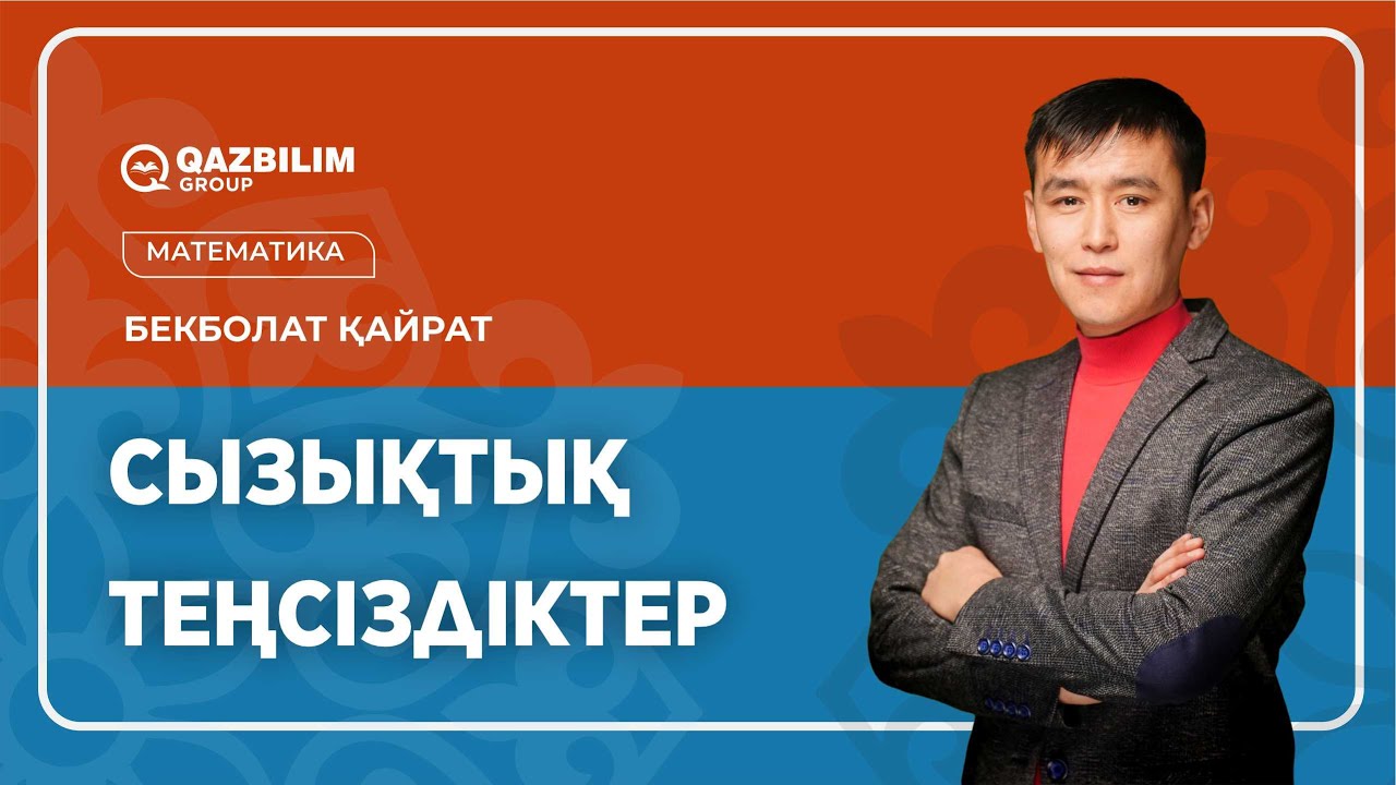 Сызықтық теңсіздіктер / НЗМ және БИЛ емтиханына дайындық