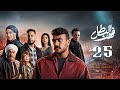مسلسل فهد البطل الحلقة 25 احمد العوضي ميرنا نور الدين مسلسلات رمضان 2025 