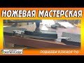 РОВНЯЕМ КЛИНОК 710-му и РЕМОНТ ФРОНТАЛКИ