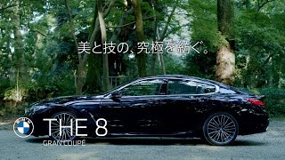 【BMW】BMW 8シリーズ グラン クーペ 京都篇TV CM 15秒