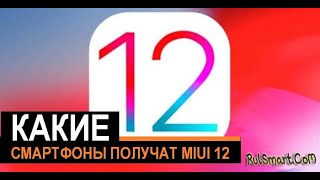 Какие смартфоны Xiaomi обновятся до MIUI 12 / Android 10 (полный список) — Rulsmart.com