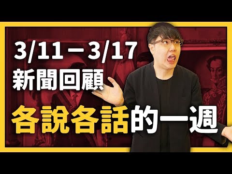 【 志祺七七 】各說各話、醜聞頻傳、國際新聞大連發！《每週新聞回顧》EP 002 ft. 盧秀燕、蔡英文、葉黃素、張麗善、理科太太、委內瑞拉、韓國老司機群組