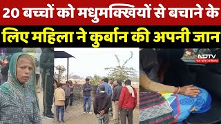 Neemuch News : Bees से लड़कर 20 बच्चों की बचाई जान, हजारों डंक से कंचन बाई की मौत | Breaking News screenshot 2