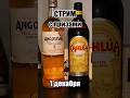 стрим с призами 1 декабря #angostura #kahlua #shorts