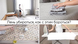 Лень убираться, как с этим бороться? | Вдохновляющая мотивация на уборку