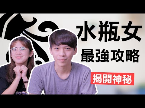 【星座】水瓶座大解析！一招搞懂「外星人」水瓶女！feat. Soya手癢計劃丨星座戀愛實戰攻略丨阿畫