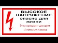 Эксперимент с высоким напряжением делаем Лестницу Иакова. Всего три детали.